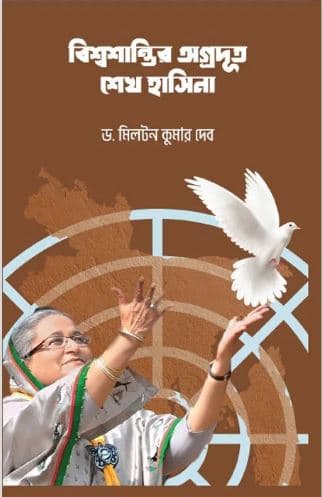বিশ্ব শান্তির অগ্রদূত শেখ হাসিনা (হার্ডকভার) | Bisso Shatir Ogrodut Sheikh Hasina (Hardcover)