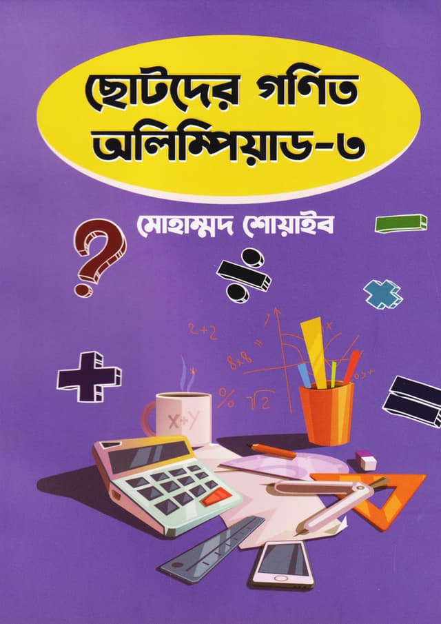 ছোটদের গণিত অলিম্পিয়াড - ৩ (পেপারব্যাক) | Chotoder Gonit Olympiad - 3  (Paperback)