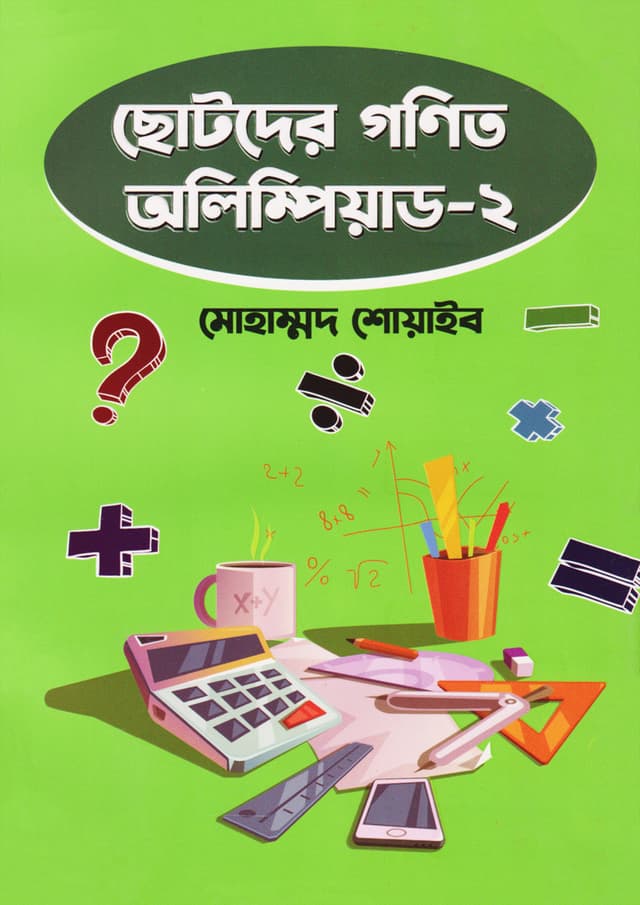 ছোটদের গণিত অলিম্পিয়াড - ২ (পেপারব্যাক) | Chotoder Gonit Olympiad - 2 (Paperback)