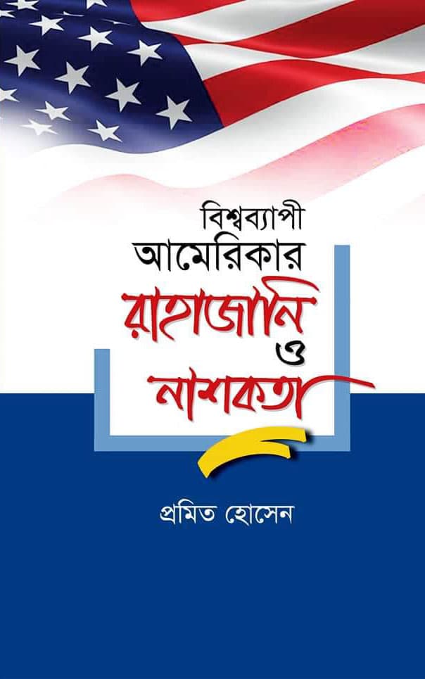 বিশ্বব্যাপী আমেরিকার রাহাজানি ও নাশকতা (হার্ডকভার) | Bishwabaypi Americar Rahazani O Nashokata (Hardcover)