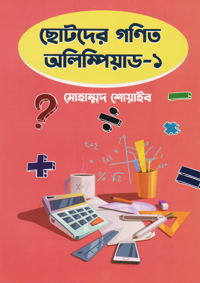 ছোটদের গণিত অলিম্পিয়াড - ১ (পেপারব্যাক) | Chotoder Gonit Olympiad - 1 (Paperback)