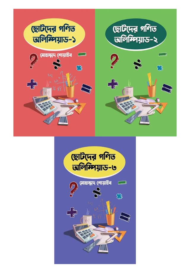 ছোটদের গণিত অলিম্পিয়াড – ১, ২ ও ৩ (৩টি বই) (পেপারব্যাক) | Chotoder Gonit Olympiad - 1, 2 & 3 (3 Books) (Paperback)