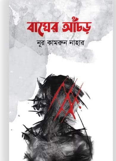 বাঘের আঁচড় (হার্ডকভার) | Bagher Achor (Hardcover)