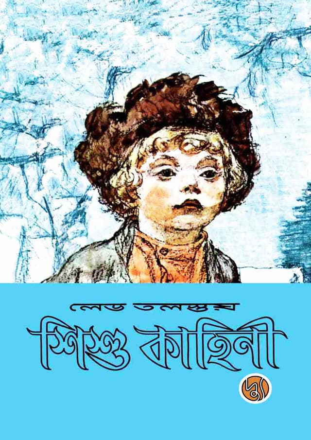 শিশু কাহিনী (পেপারব্যাক) | Shishu Kahini (Paperback)
