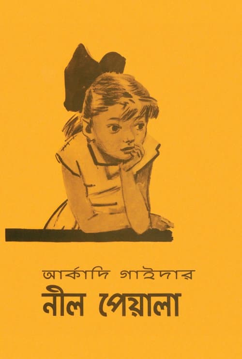 নীল পেয়ালা (পেপারব্যাক) | The Blue Cup (Nil Peyala) (Paperback)