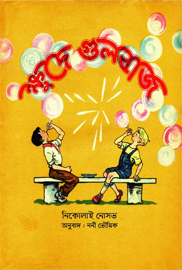 ক্ষুদে গুলবাজ (পেপারব্যাক) | Khude Gulbaj (Paperback)