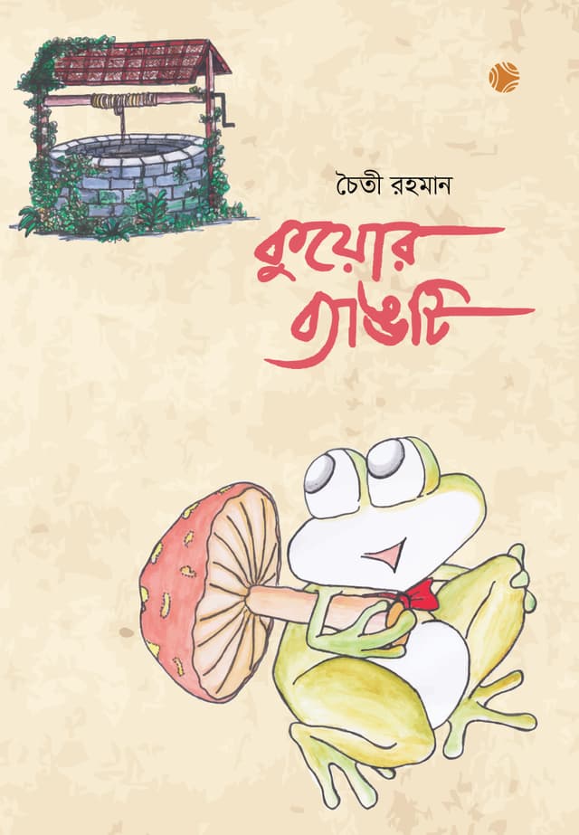 কুয়োর ব্যাঙটি (পেপারব্যাক) | Kuyar Byangti (Paperback)