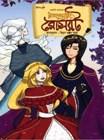 রাজকুমারী রোস্যাট (পেপারব্যাক) | Rajkumari Roset (Paperback)
