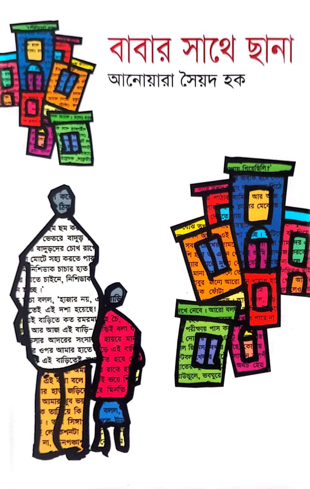 বাবার সাথে ছানা (হার্ডকভার) | Babar Shata Chana (Hardcover)