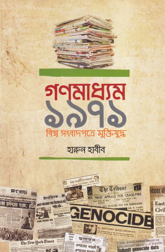 গণমাধ্যম ১৯৭১ (বিশ্ব সংবাদপত্রে মুক্তিযুদ্ধ) (হার্ডকভার) | Ganomaddhyam 1971 (Bishya Sangbadpotre Muktijuddho) (Hardcover)
