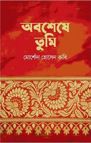 অবশেষে তুমি (হার্ডকভার) | Obosese Tumi (Hardcover)