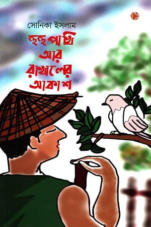 হুহুপাখি আর রাখালের আকাশ (পেপারব্যাক) | Huhu Pakhi Ar Rakhaler Akash (Paperback)