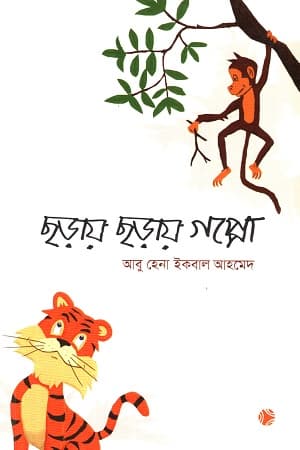 ছড়ায় ছড়ায় গপ্পো (পেপারব্যাক) | Chhoray Chhoray Goppo (Paperback)