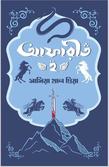 আফারীত-২ (হার্ডকভার) | afarit-2 (Hardcover)