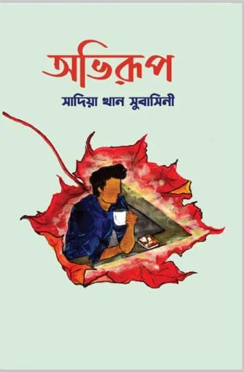 অভিরুপ (হার্ডকভার) | Obhirup (Hardcover)