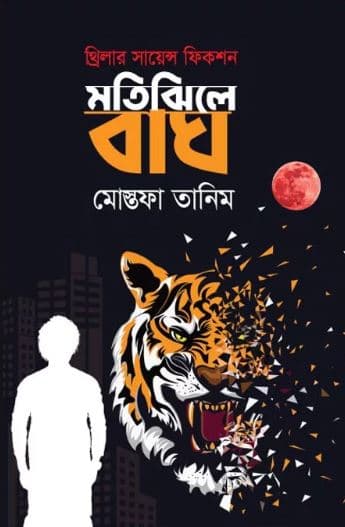 মতিঝিলে বাঘ (হার্ডকভার) | Motijheele Bagh (Hardcover)