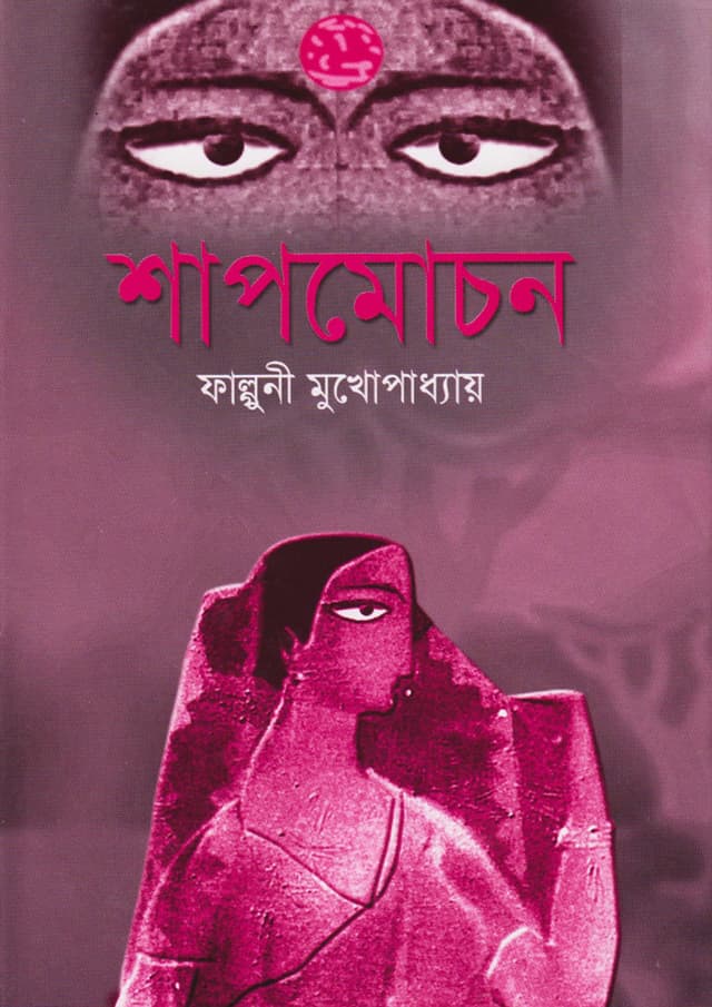 শাপমোচন (হার্ডকভার) | Shapmochon (Hardcover)
