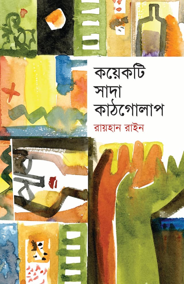 কয়েকটি সাদা কাঠগোলাপ (হার্ডকভার) | Koyekti Shada Kathgolap (Hardcover)