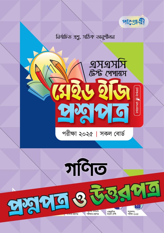 পাঞ্জেরী গণিত - এসএসসি ২০২৫ টেস্ট পেপারস মেইড ইজি (প্রশ্নপত্র + উত্তরপত্র)  (পেপারব্যাক) | Panjeree Gonit - SSC 2025 Test Papers Made Easy (Prosnopotro - Uttorpotro) (Paperback)