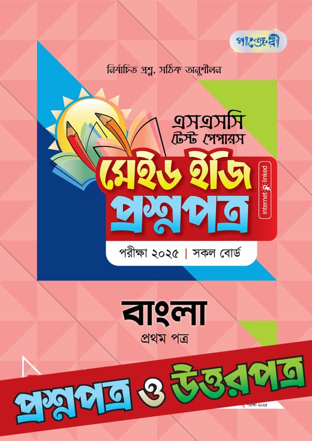 পাঞ্জেরী বাংলা প্রথম পত্র - এসএসসি ২০২৫ টেস্ট পেপারস মেইড ইজি (প্রশ্নপত্র + উত্তরপত্র) (পেপারব্যাক) | Panjeree Bangla First Paper - SSC 2025 Test Papers Made Easy (Prosnopotro - Uttorpotro) (Paperback)