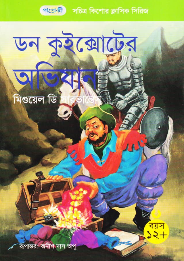 ডন কুইক্সোটের অভিযান (পেপারব্যাক) | The Adventures of Don Quixote (Paperback)