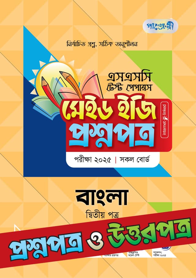 পাঞ্জেরী বাংলা দ্বিতীয় পত্র - এসএসসি ২০২৫ টেস্ট পেপারস মেইড ইজি (প্রশ্নপত্র + উত্তরপত্র) (পেপারব্যাক) | Panjeree Bangla Second Paper - SSC 2025 Test Papers Made Easy (Proshnopotro - Uttorpotro) (Paperback)