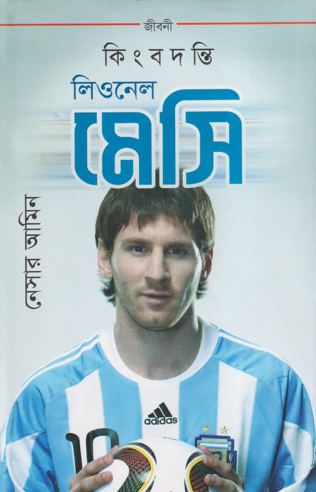 কিংবদন্তি লিওনেল মেসি (হার্ডকভার) | Kinbodanti Lionel Messi (Hardcover)