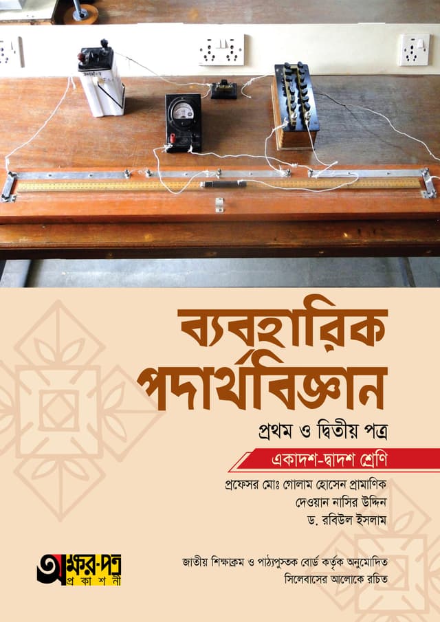 অক্ষরপত্র ব্যবহারিক পদার্থবিজ্ঞান প্রথম ও দ্বিতীয় পত্র (একাদশ-দ্বাদশ শ্রেণি) (পেপারব্যাক) | Akkharpatra Practical Podarthobiggan 1st & 2nd Paper (Class 11-12) (Paperback)