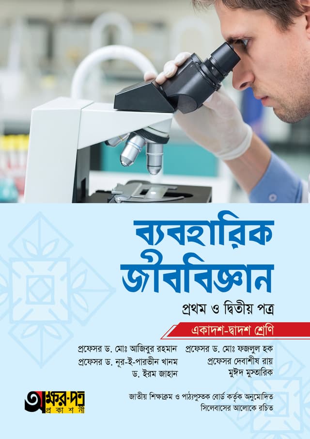অক্ষরপত্র ব্যবহারিক জীববিজ্ঞান প্রথম ও দ্বিতীয় পত্র (একাদশ-দ্বাদশ শ্রেণি) (পেপারব্যাক) | Akkharpatra Practical Jibbiggan 1st & 2nd Paper (Class 11-12) (Paperback)