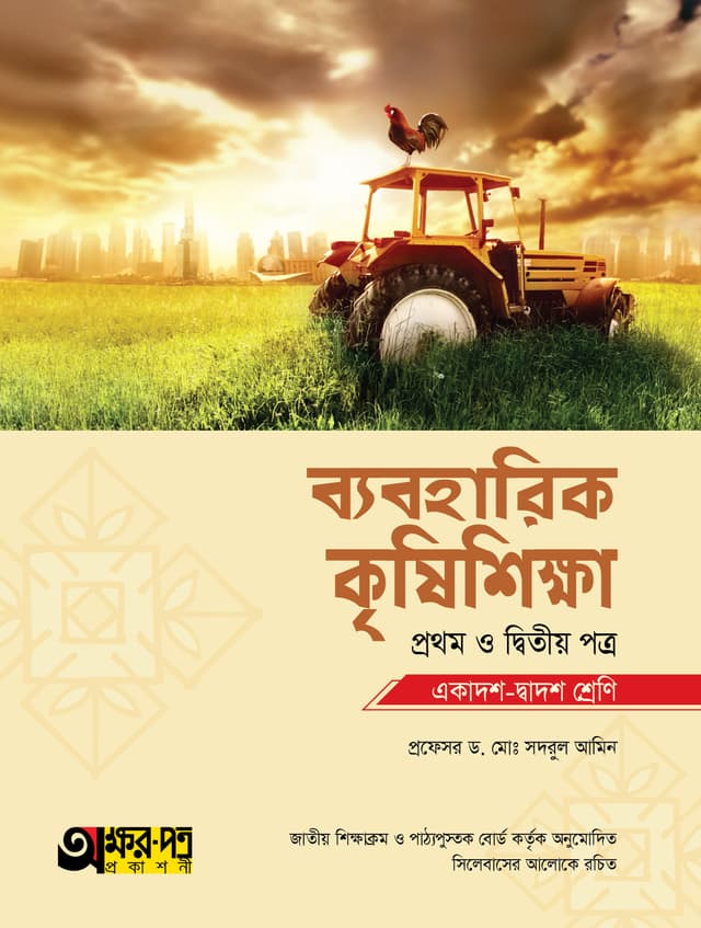 অক্ষরপত্র ব্যবহারিক কৃষিশিক্ষা প্রথম ও দ্বিতীয় পত্র (একাদশ-দ্বাদশ শ্রেণি) (পেপারব্যাক) | Akkharpatra Practical Krishishikha 1st & 2nd Paper (Class 11-12) (Paperback)