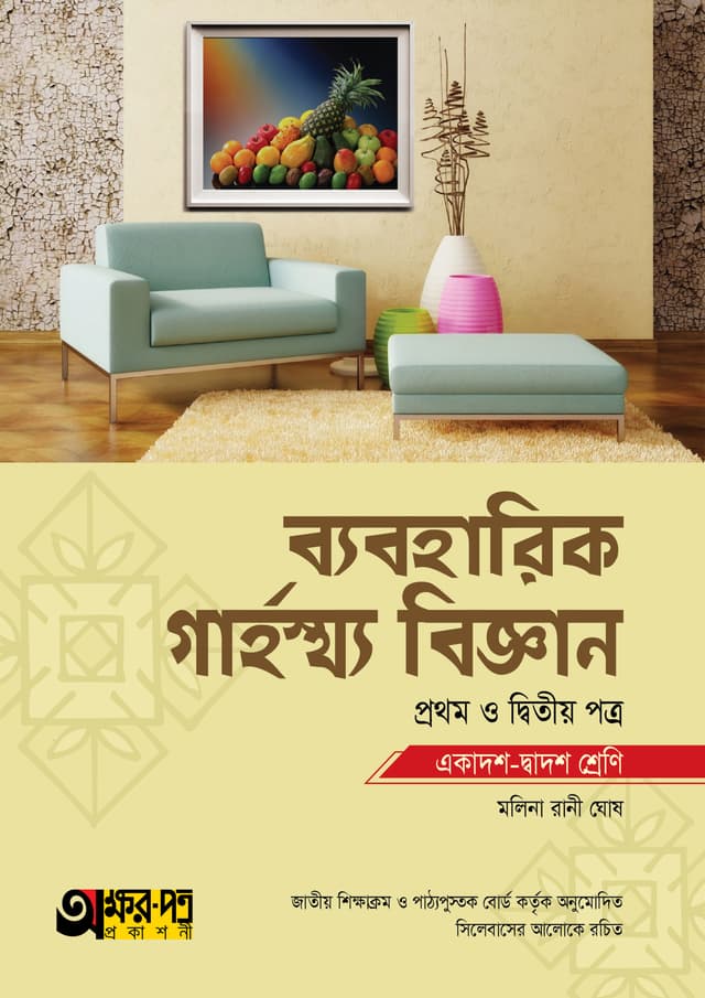 অক্ষরপত্র ব্যবহারিক গার্হস্থ্য বিজ্ঞান প্রথম ও দ্বিতীয় পত্র (একাদশ-দ্বাদশ শ্রেণি) (পেপারব্যাক) | Akkharpatra Practical Garhosto Biggan 1st & 2nd Paper (Class 11-12) (Paperback)
