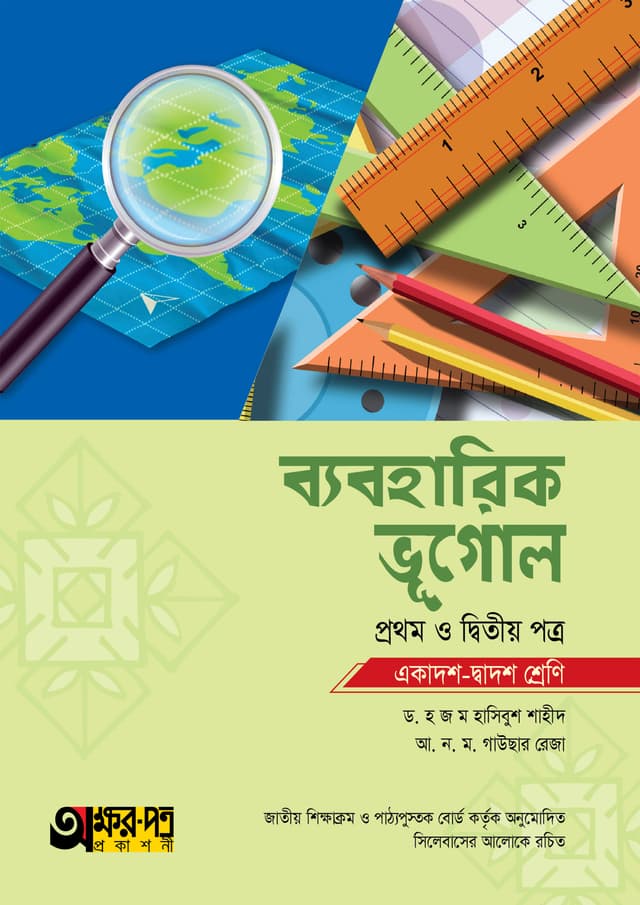 অক্ষরপত্র ব্যবহারিক ভূগোল প্রথম ও দ্বিতীয় পত্র (একাদশ-দ্বাদশ শ্রেণি) (পেপারব্যাক) | Akkharpatra Practical Vugol 1st & 2nd Paper (Class 11-12) (Paperback)