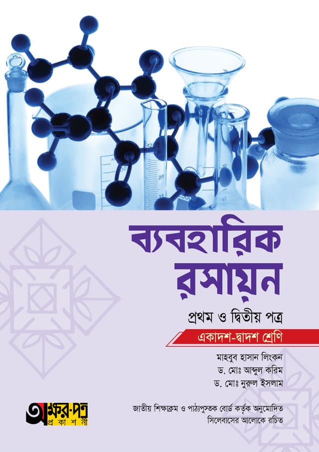 অক্ষরপত্র ব্যবহারিক রসায়ন প্রথম ও দ্বিতীয় পত্র (একাদশ-দ্বাদশ শ্রেণি) (পেপারব্যাক) | Akkharpatra Practical Rosayon 1st & 2nd Paper (Class 11-12) (Paperback)