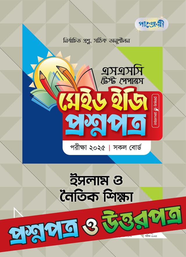 পাঞ্জেরী ইসলাম ও নৈতিক শিক্ষা - এসএসসি ২০২৫ টেস্ট পেপারস মেইড ইজি (প্রশ্নপত্র + উত্তরপত্র) (পেপারব্যাক) | Panjeree Islam O Noitik Shikkha - SSC 2025 Test Papers Made Easy (Prosnopotro - Uttorpotro) (Paperback)