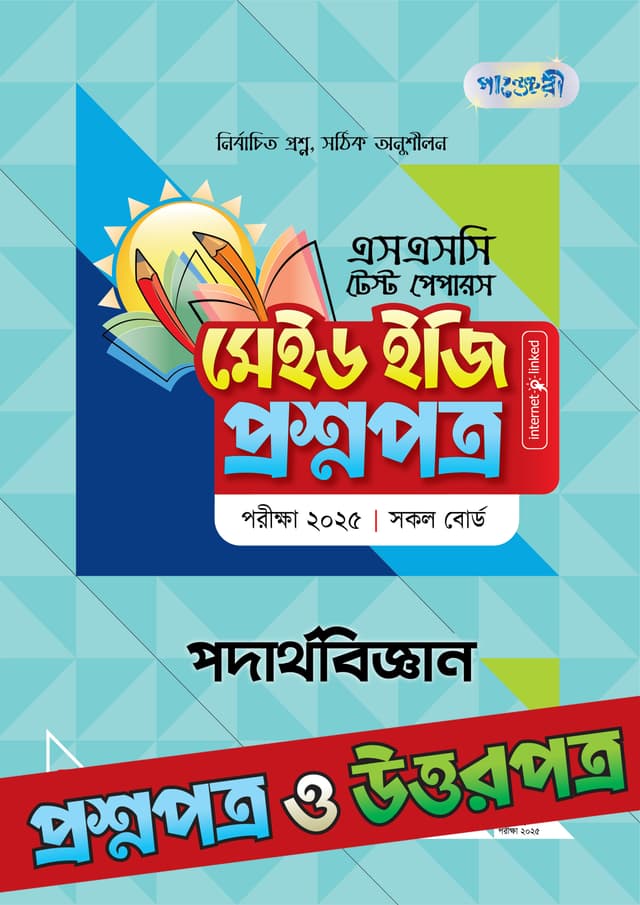 পাঞ্জেরী পদার্থবিজ্ঞান - এসএসসি ২০২৫ টেস্ট পেপারস মেইড ইজি (প্রশ্নপত্র + উত্তরপত্র) (পেপারব্যাক) | Panjeree Podarthobiggan - SSC 2025 Test Papers Made Easy (Prosnopotro - Uttorpotro) (Paperback)