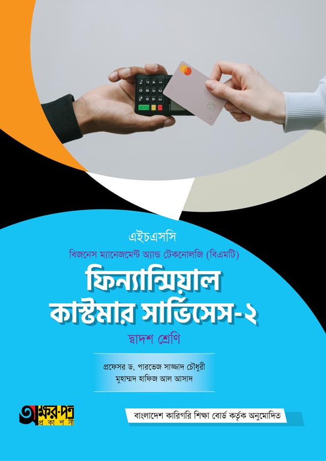 অক্ষরপত্র ফিন্যান্সিয়াল কাস্টমার সার্ভিসেস-২ (বিএমটি) (পেপারব্যাক) | Akkharpatra Financial Customer Service-2 (BMT) (Paperback)