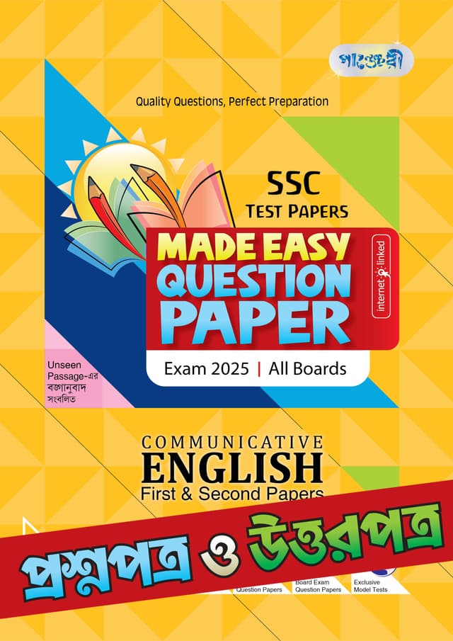 Panjeree Communicative English First & Second Paper - SSC 2025 Test Papers Made Easy (Prosnopotro + Uttorpotro) (পেপারব্যাক) | Panjeree Communicative English First & Second Paper - SSC 2025 Test Papers Made Easy (Prosnopotro - Uttorpotro) (Paperback)