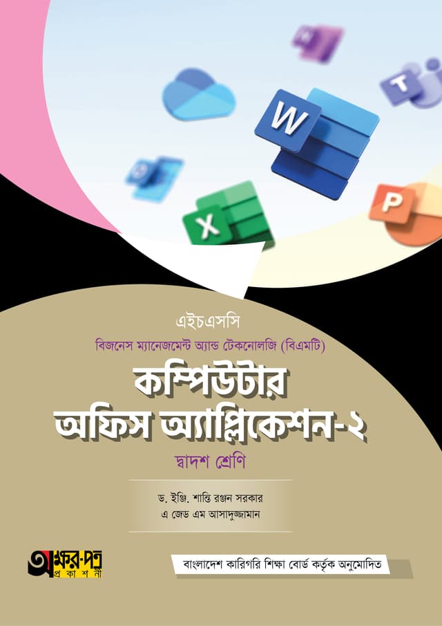অক্ষরপত্র কম্পিউটার অফিস অ্যাপ্লিকেশন-২ (বিএমটি) (পেপারব্যাক) | Akkharpatra Computer Office Application-2 (BMT) (Paperback)
