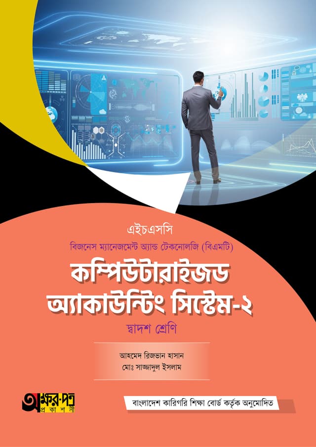 অক্ষরপত্র কম্পিউটারাইজড অ্যাকাউন্টিং সিস্টেম-২ (বিএমটি) (পেপারব্যাক) | Akkharpatra Computerized Accounting System-2 (BMT) (Paperback)