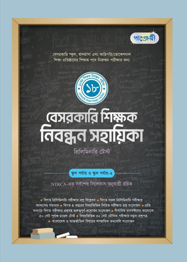 পাঞ্জেরী বেসরকারি শিক্ষক নিবন্ধন সহায়িকা (পেপারব্যাক) | Panjeree Besorkari Sikkhok Nibondhon Sohayika (Paperback)