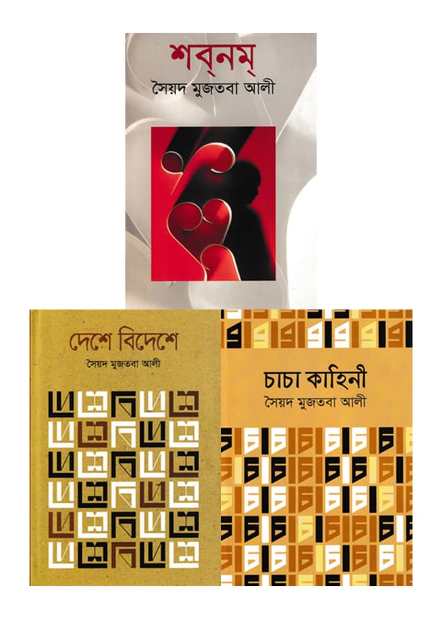 সৈয়দ মুজতবা আলীর কালজয়ী তিন গ্রন্থ (হার্ডকভার) | Syed Mujtaba Ali'r Kaljoyee Tinti Grontho (Hardcover)