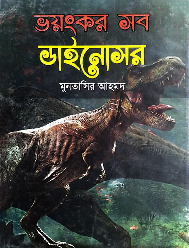 ভয়ংকর সব ডাইনোসর (হার্ডকভার) | Bhoyonkar Sob Dinosaur (Hardcover)