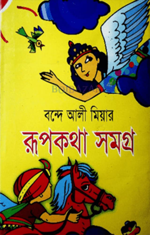 রূপকথা সমগ্র (হার্ডকভার) | Rupkotha Somogro (Hardcover)