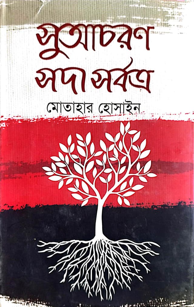 সুআচরণ সদা সর্বত্র (হার্ডকভার) | Suacharan Soda Sorbotto (Hardcover)