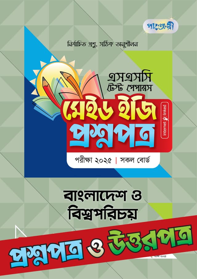 পাঞ্জেরী বাংলাদেশ ও বিশ্বপরিচয় - এসএসসি ২০২৫ টেস্ট পেপারস মেইড ইজি (প্রশ্নপত্র + উত্তরপত্র) (পেপারব্যাক) | Panjeree Bangladesh O Bishwoporichoy - SSC 2025 Test Papers Made Easy (Proshnopotro - Uttorpotro) (Paperback)