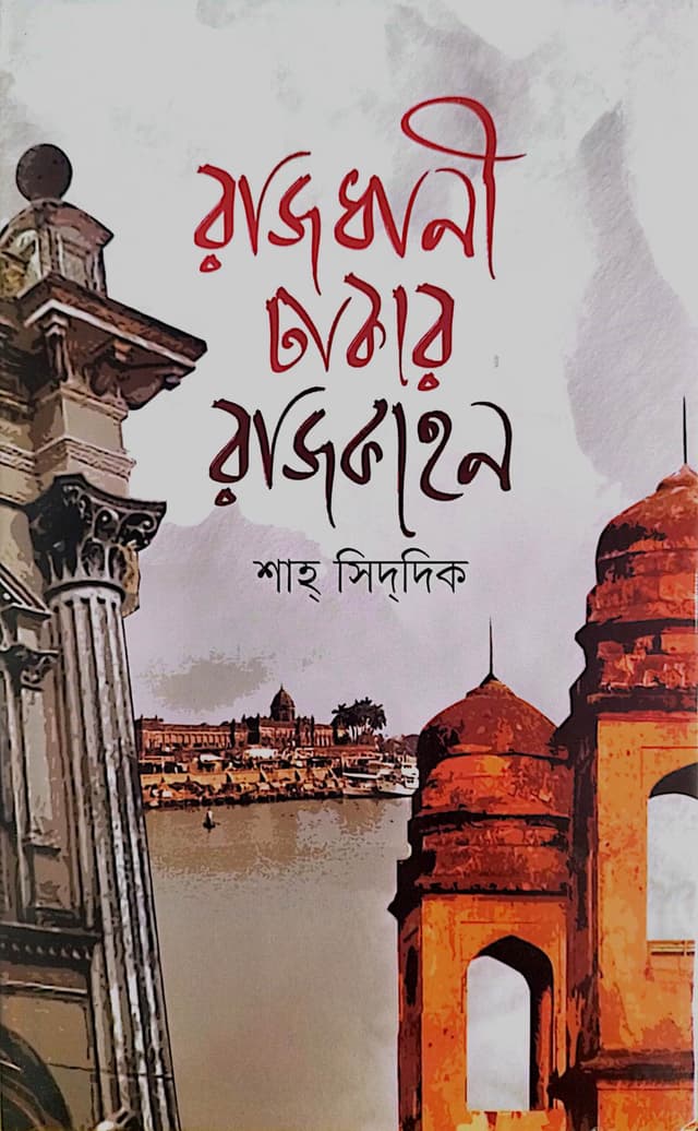 রাজধানী ঢাকার রাজকাহন (হার্ডকভার) | Rajdhani Dhakar Rajkahon (Hardcover)