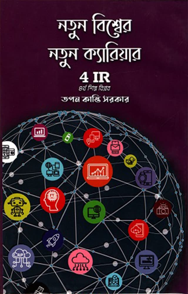 নতুন বিশ্বের নতুন ক্যারিয়ার (হার্ডকভার) | Notun Bishwer Notun Career 4IR Choturtho Shilpo Biplob (Hardcover)