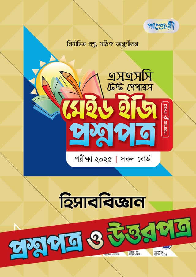 পাঞ্জেরী হিসাববিজ্ঞান - এসএসসি ২০২৫ টেস্ট পেপারস মেইড ইজি (প্রশ্নপত্র + উত্তরপত্র) (পেপারব্যাক) | Panjeree Hisabbiggan - SSC 2025 Test Papers Made Easy (Proshnopotro - Uttorpotro) (Paperback)