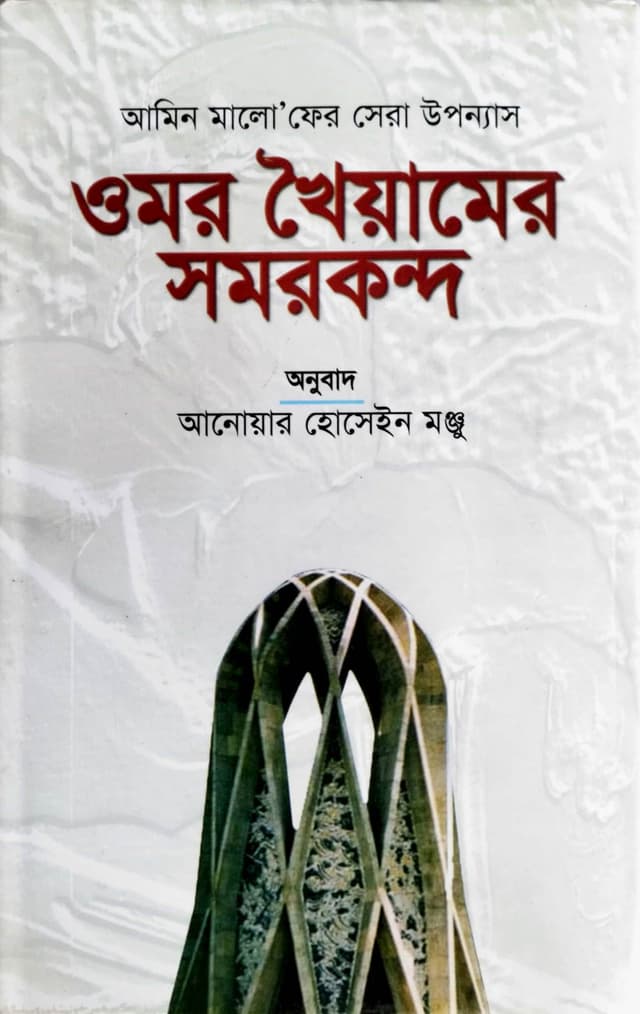 ওমর খৈয়ামের সমরকন্দ (হার্ডকভার) | Omar Khayyamer Samarkand (Hardcover)