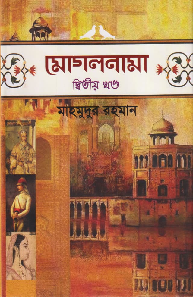 মোগলনামা - ২য় খণ্ড (হার্ডকভার) | Mogolnama (2nd Part) (Hardcover)